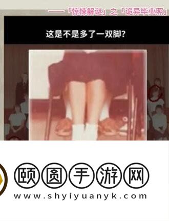 《看不见的真相》诡异毕业照通关攻略