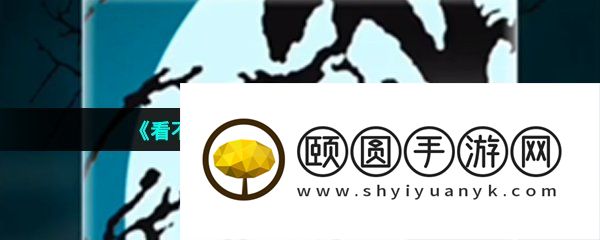 《看不见的真相》人脸树通关攻略