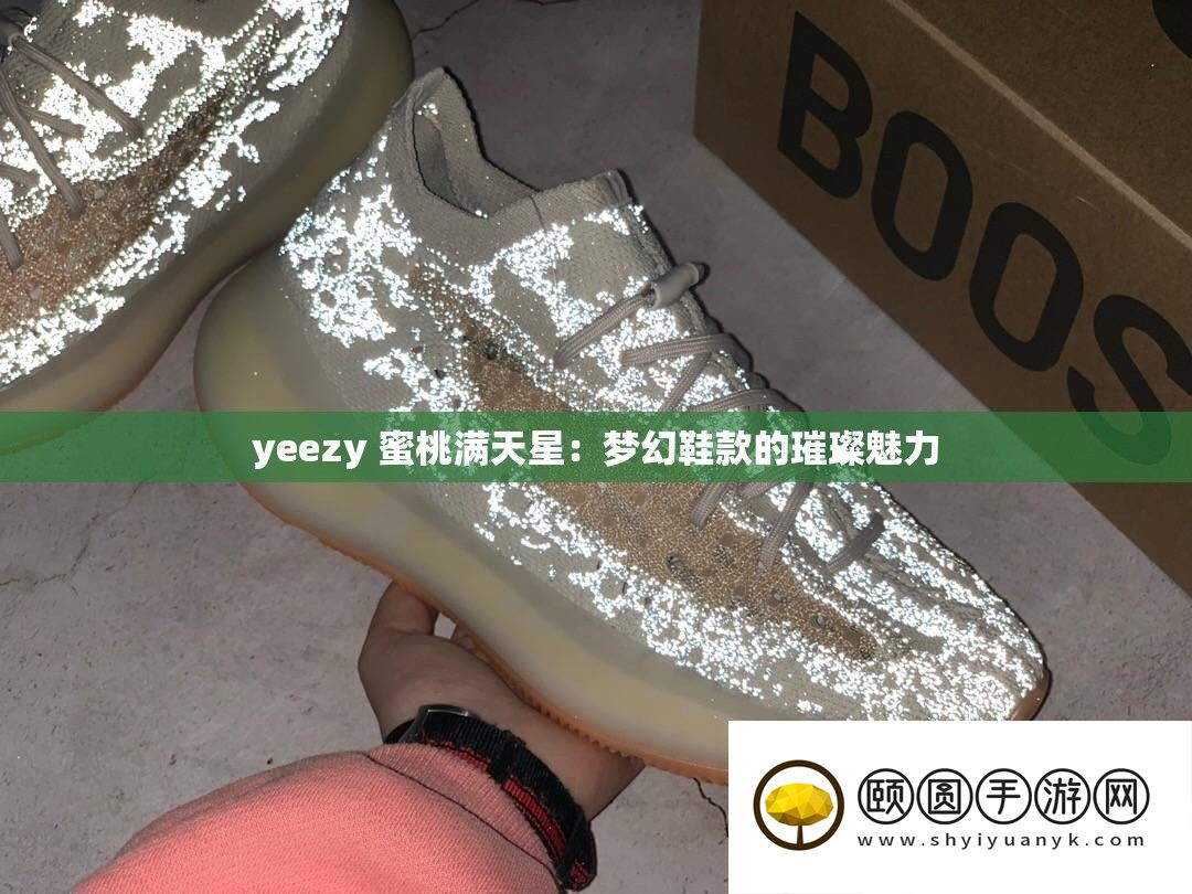 yeezy 蜜桃满天星