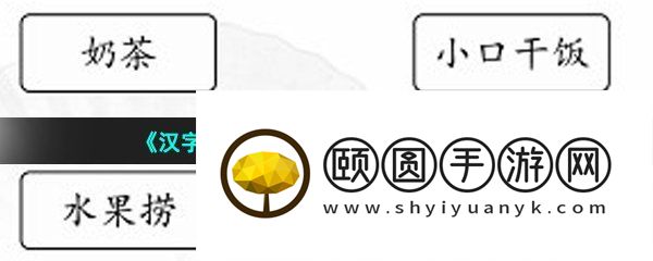 《汉字找茬王》男女吃饭通关攻略