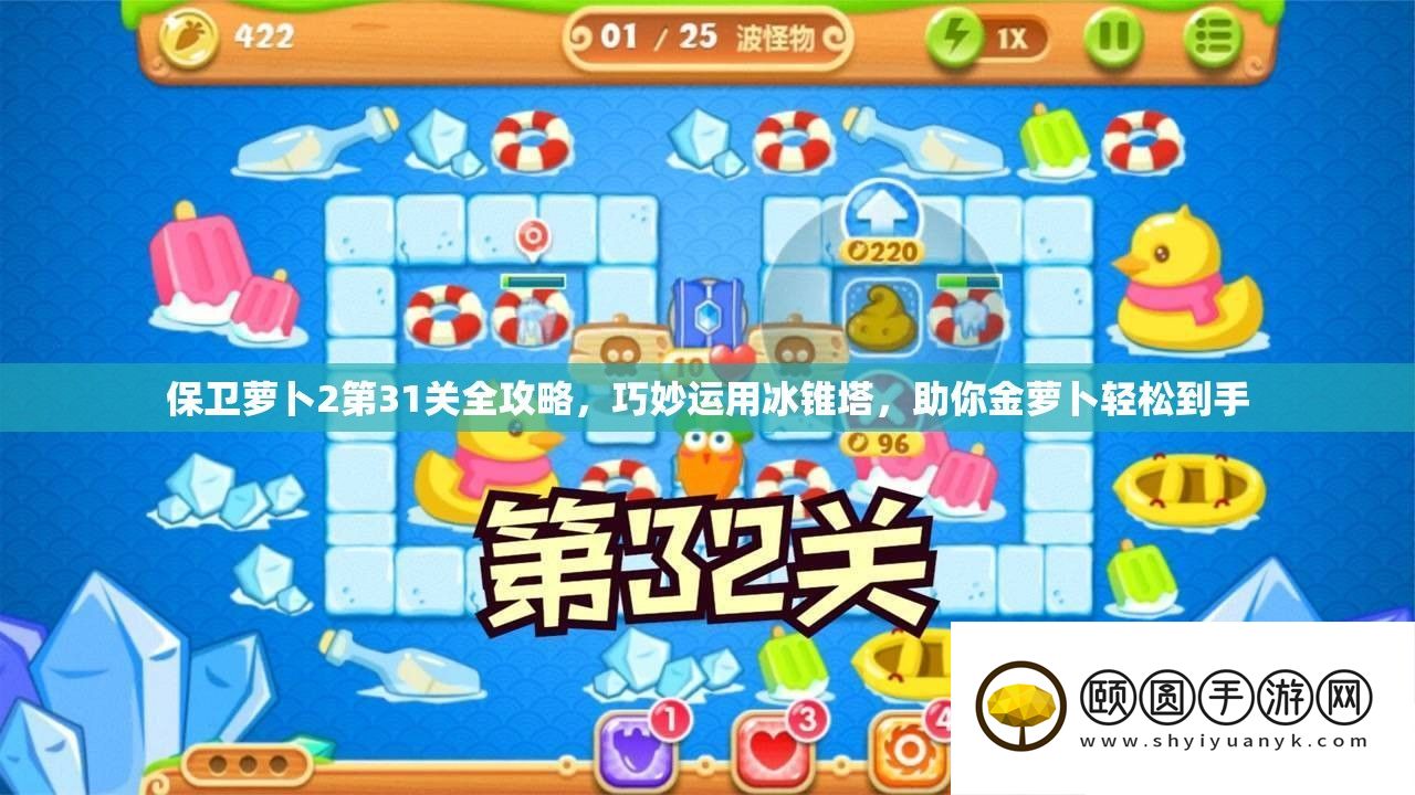守护萝卜2第31关全攻略