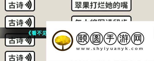 《看不见的真相》嬛学家诗词连线通关攻略