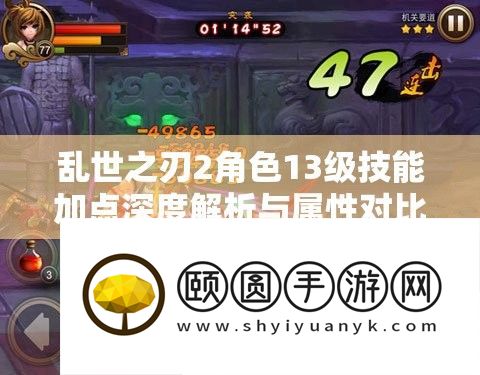 浊世之刃2角色13级技艺加点深度分析与属性对照