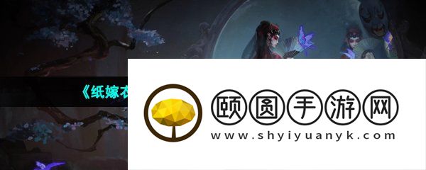 《纸嫁衣5无间梦境》游戏预约下载地址分享