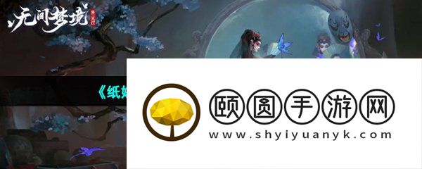 《纸嫁衣5无间梦境》官方PV预告观看地址一览