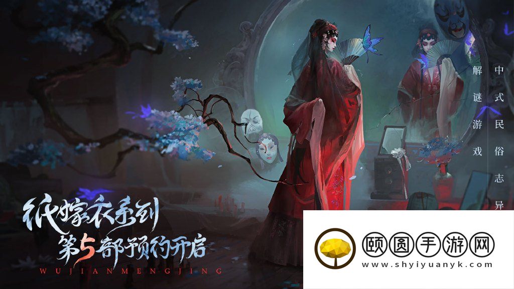《纸嫁衣5无间梦境》官方PV预告观看地址一览