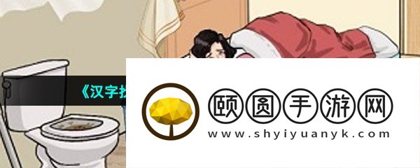 《汉字找茬王》帮大嫂准备猪脚面通关攻略