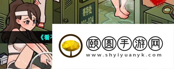 《看不见的真相》古怪的女人们通关攻略