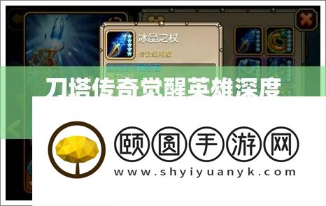 刀塔传奇醒觉英雄深度分析