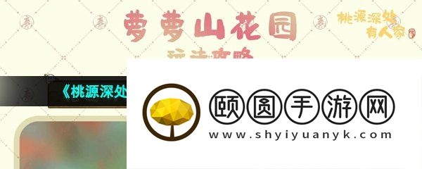 《桃源深处有人家》萝萝山花园玩法介绍