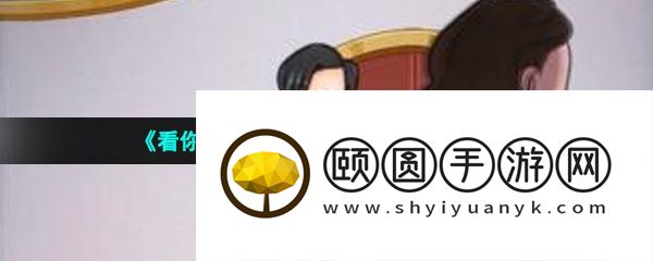 《看你怎么秀》吹进你心里通关攻略