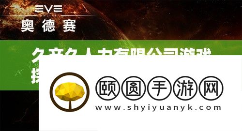 久产久人力限量公司游戏探秘