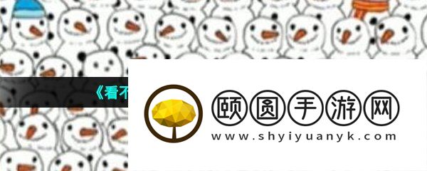 《看不见的真相》寻找熊猫通关攻略