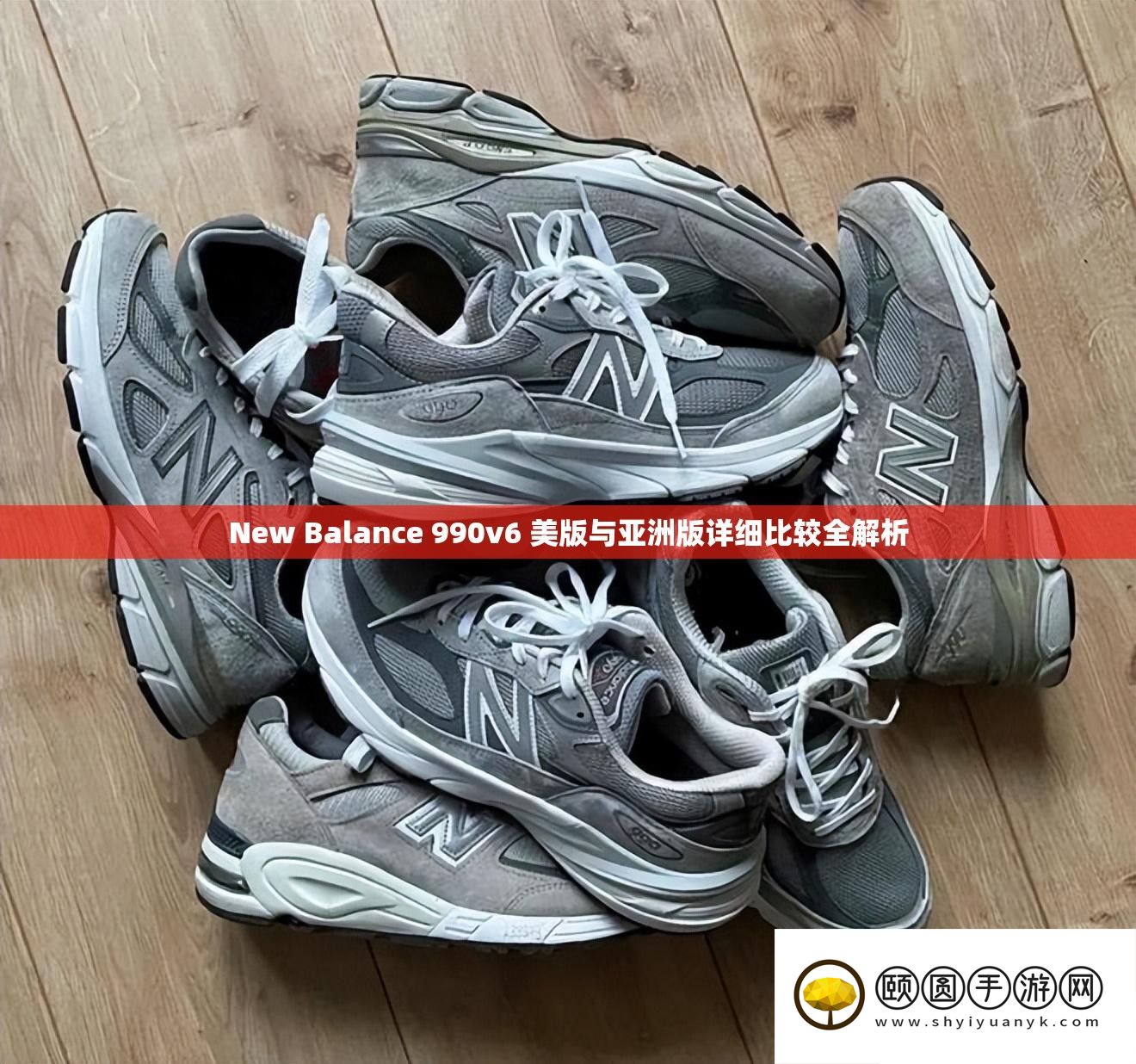 New Balance 990v6 美版与亚洲版具体比力全分析