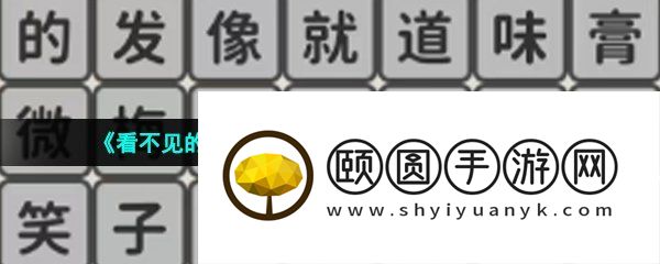 《看不见的真相》乌梅子酱连线歌曲通关攻略
