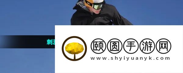 刺激滑板跑酷游戏推荐