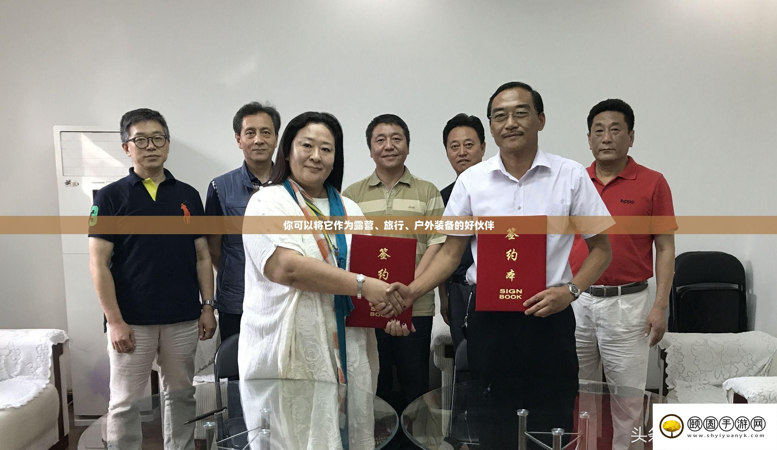 你可以将它作为露营、观光、户外设备的好火伴