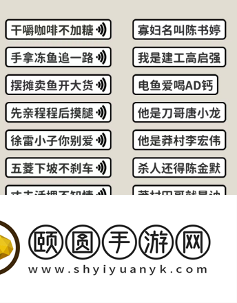 《看不见的真相》喊麦连线通关攻略