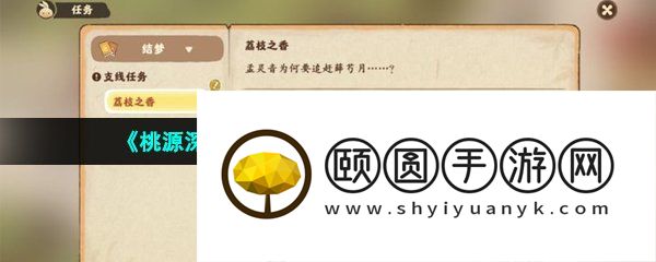 《桃源深处有人家》新念任务解锁攻略