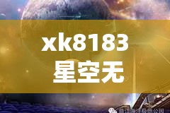 xk8183 星空无穷