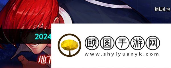 《DNF》2024五一SNK联动臻选礼包外观展示
