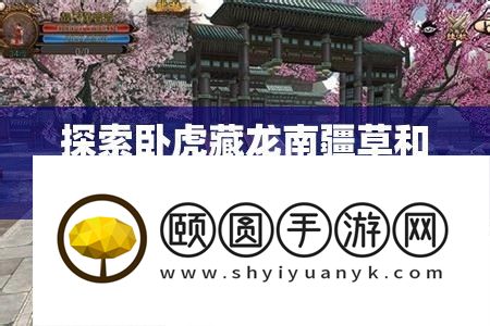 索求卧虎藏龙南疆草和马刷新点