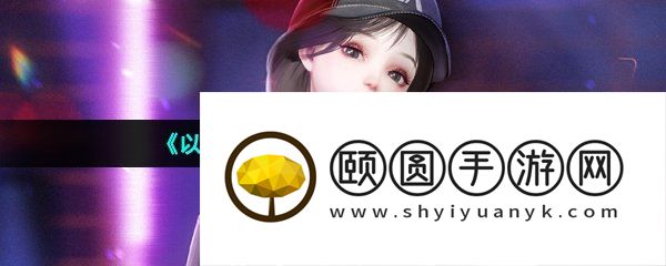《以闪亮之名》困难8-6通关攻略