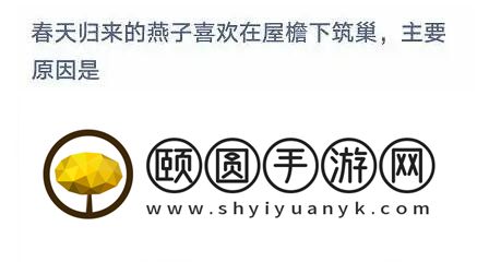 《支付宝》蚂蚁庄园2023年4月10日每日一题答案