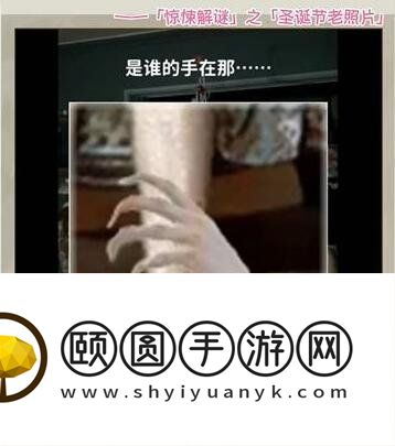 《看不见的真相》圣诞老照片通关攻略
