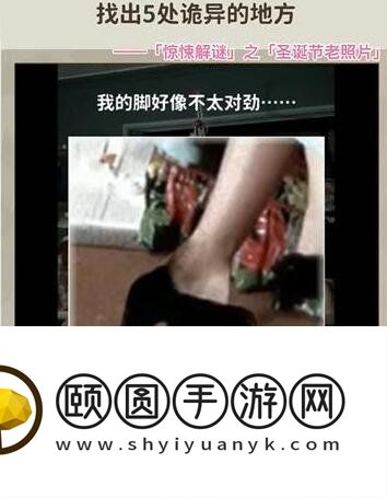 《看不见的真相》圣诞老照片通关攻略