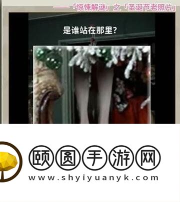 《看不见的真相》圣诞老照片通关攻略