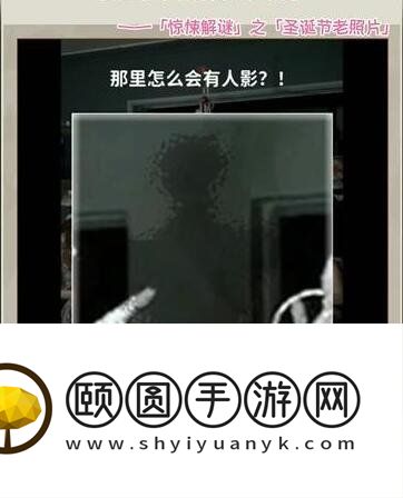 《看不见的真相》圣诞老照片通关攻略