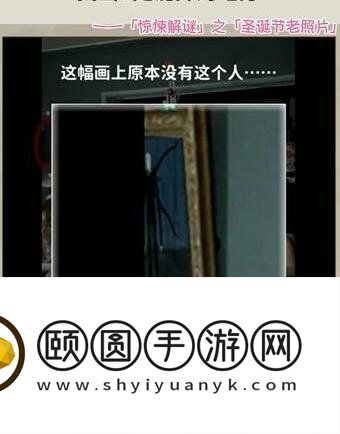 《看不见的真相》圣诞老照片通关攻略