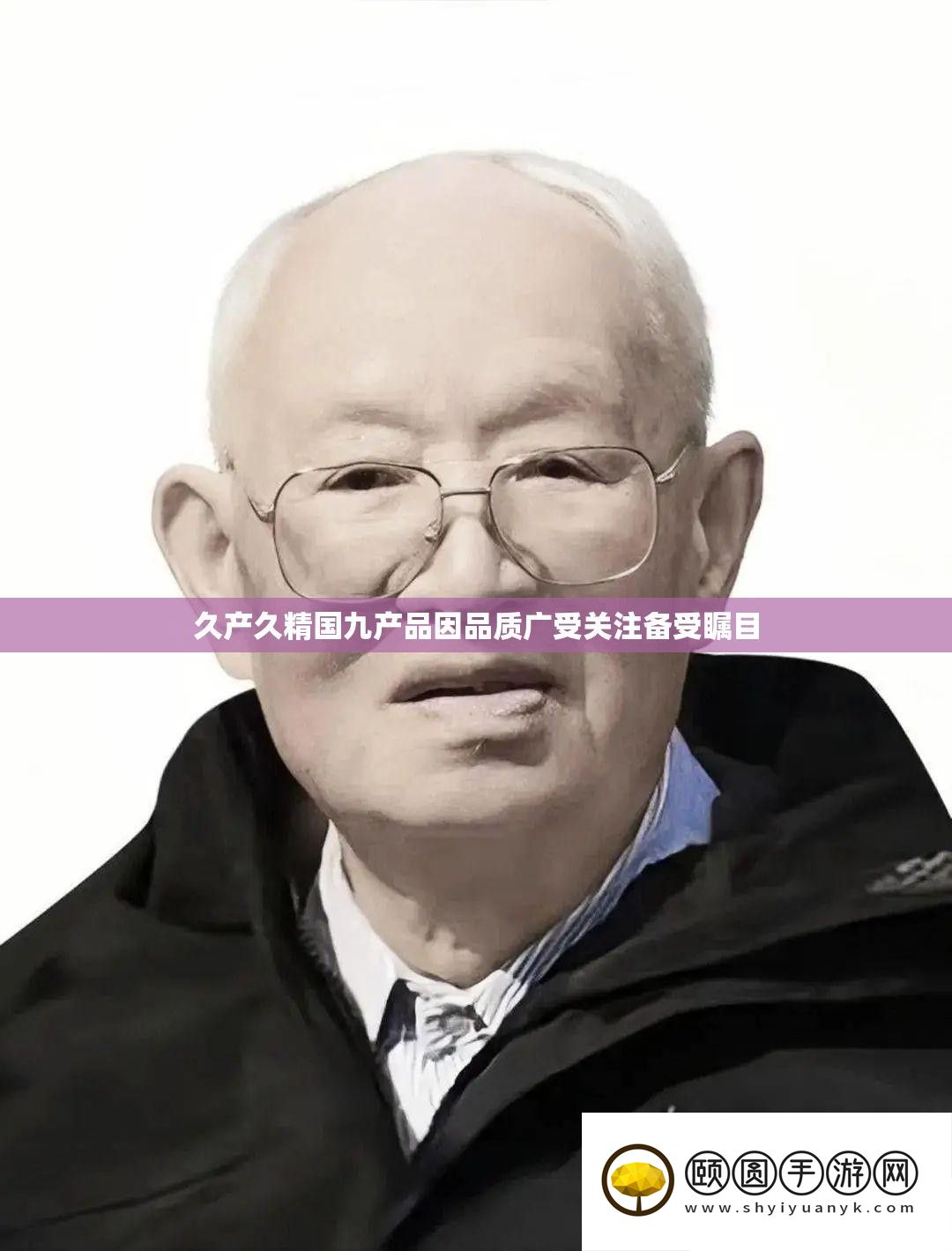 久产久精国九产物因质量广受关注备受注目