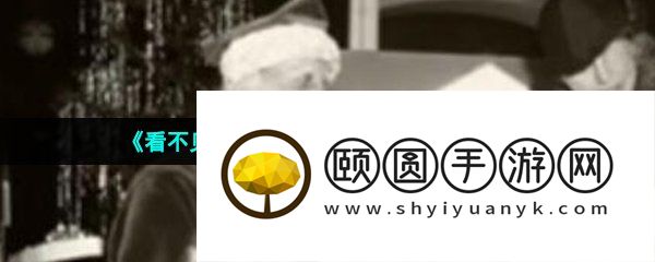 《看不见的真相》诡异圣诞老人通关攻略