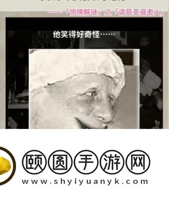 《看不见的真相》诡异圣诞老人通关攻略