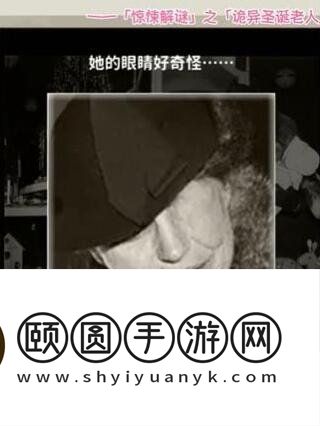 《看不见的真相》诡异圣诞老人通关攻略