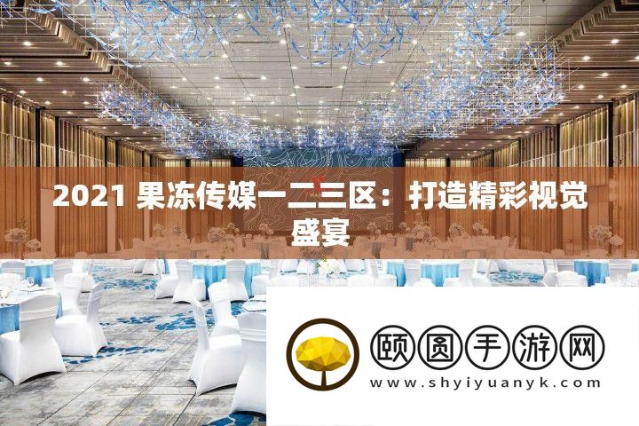 2021 果冻传媒一二三区