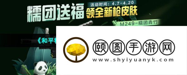 《和平精英》熊猫枪皮免费获取方法介绍