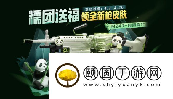 《和平精英》熊猫枪皮免费获取方法介绍