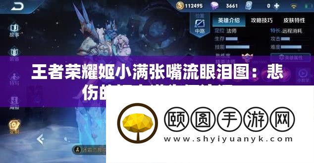 王者光荣姬小满张嘴流眼泪图