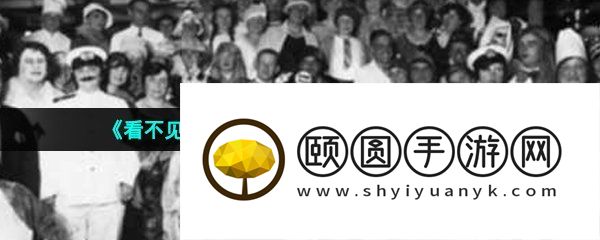 《看不见的真相》沉船前的合影通关攻略