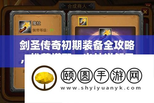 剑圣传奇早期设备全攻略
