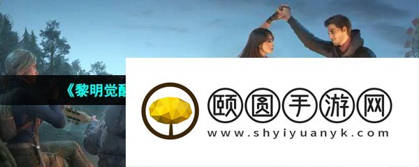 《黎明觉醒生机》无人认领的信件触发方法介绍