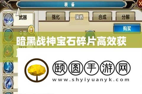 暗黑战神宝石碎片高效取得攻略