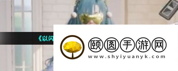 《以闪亮之名》心意之期1-9通关攻略