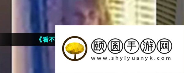 《看不见的真相》另一个我通关攻略