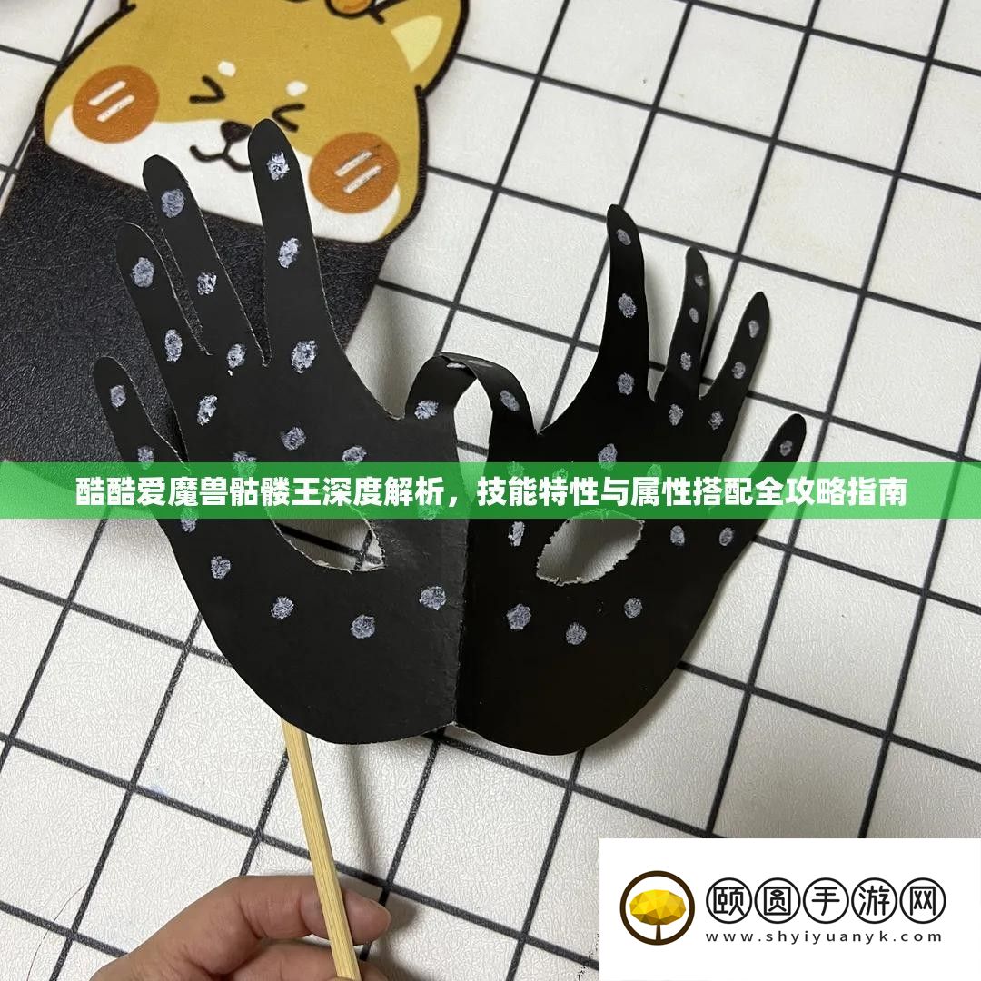 酷热爱魔兽骷髅王深度分析