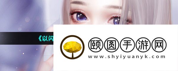 《以闪亮之名》心意之期1-8通关攻略