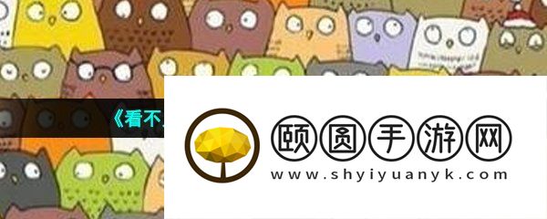 《看不见的真相》寻找小猫找出三只小猫